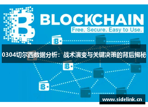 0304切尔西数据分析：战术演变与关键决策的背后揭秘