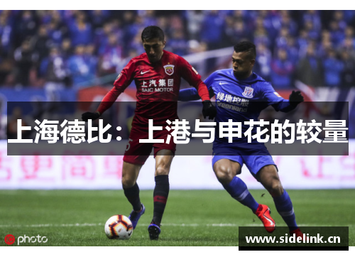 上海德比：上港与申花的较量