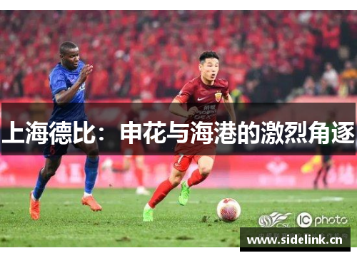 上海德比：申花与海港的激烈角逐