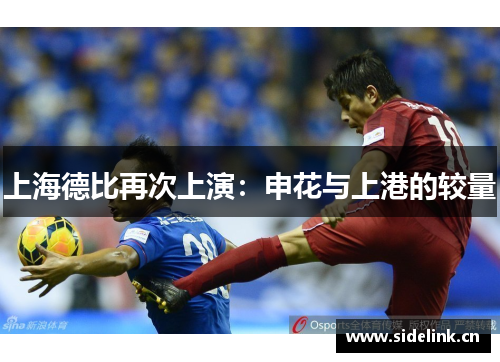 上海德比再次上演：申花与上港的较量