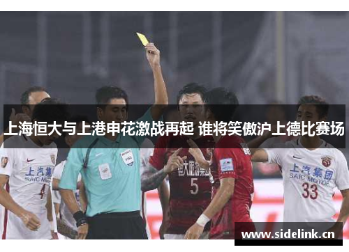 上海恒大与上港申花激战再起 谁将笑傲沪上德比赛场