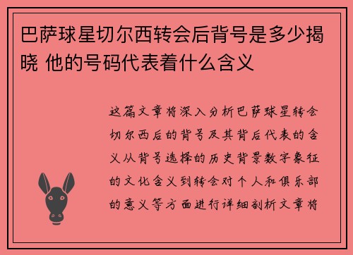 巴萨球星切尔西转会后背号是多少揭晓 他的号码代表着什么含义