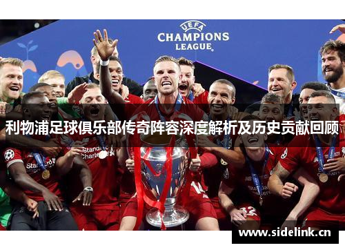 利物浦足球俱乐部传奇阵容深度解析及历史贡献回顾