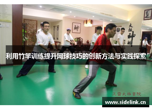 利用竹竿训练提升网球技巧的创新方法与实践探索