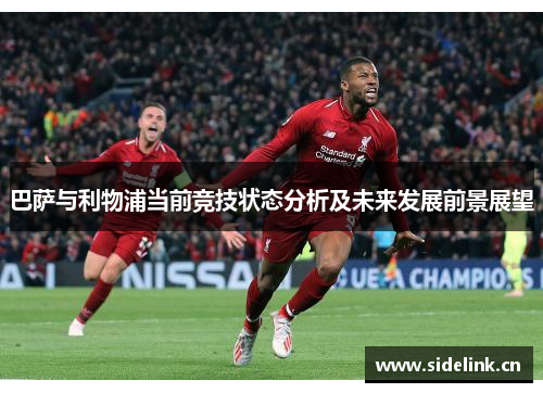 巴萨与利物浦当前竞技状态分析及未来发展前景展望