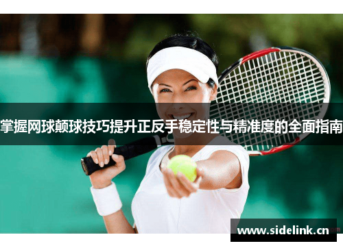 掌握网球颠球技巧提升正反手稳定性与精准度的全面指南