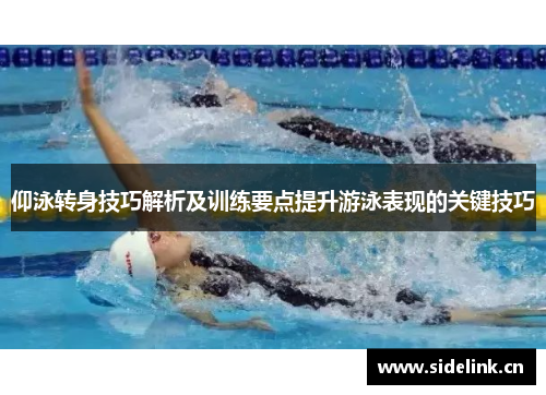 仰泳转身技巧解析及训练要点提升游泳表现的关键技巧