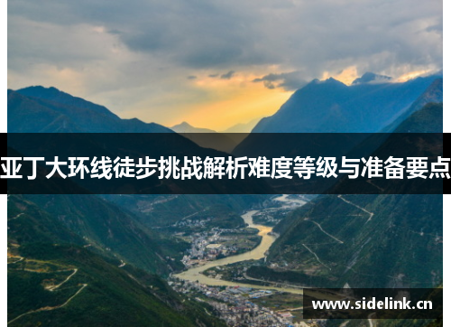 亚丁大环线徒步挑战解析难度等级与准备要点