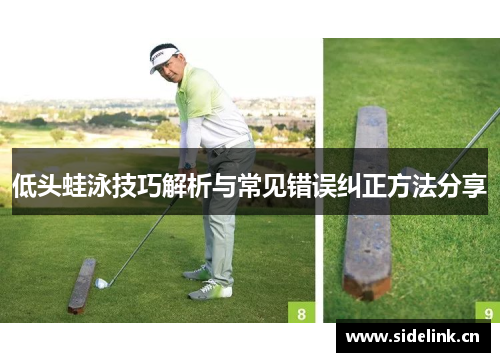 低头蛙泳技巧解析与常见错误纠正方法分享