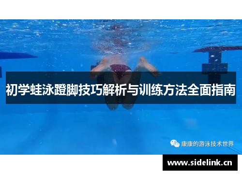 初学蛙泳蹬脚技巧解析与训练方法全面指南