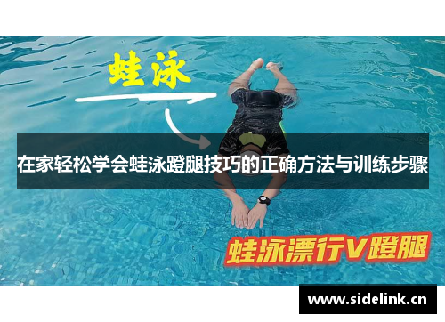 在家轻松学会蛙泳蹬腿技巧的正确方法与训练步骤