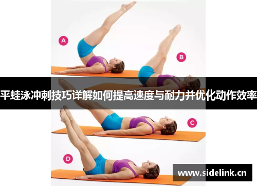 平蛙泳冲刺技巧详解如何提高速度与耐力并优化动作效率