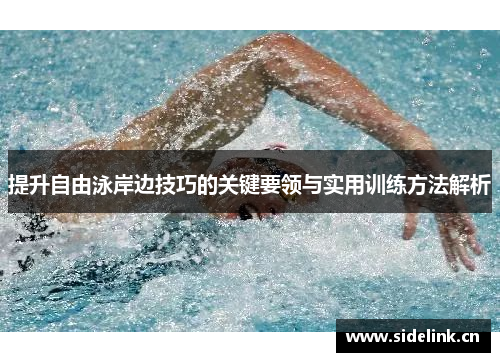 提升自由泳岸边技巧的关键要领与实用训练方法解析