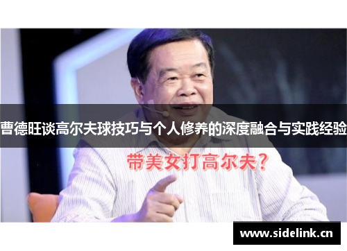 曹德旺谈高尔夫球技巧与个人修养的深度融合与实践经验