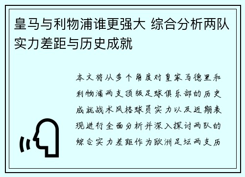 皇马与利物浦谁更强大 综合分析两队实力差距与历史成就