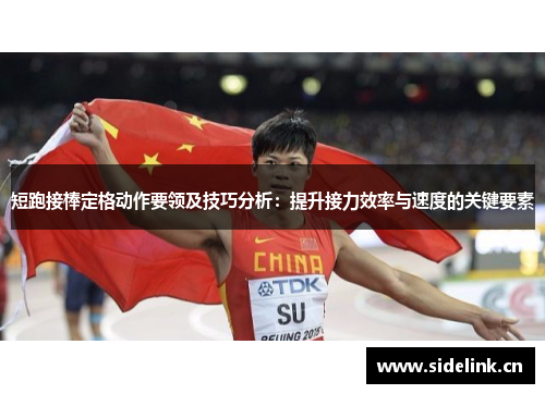 短跑接棒定格动作要领及技巧分析：提升接力效率与速度的关键要素
