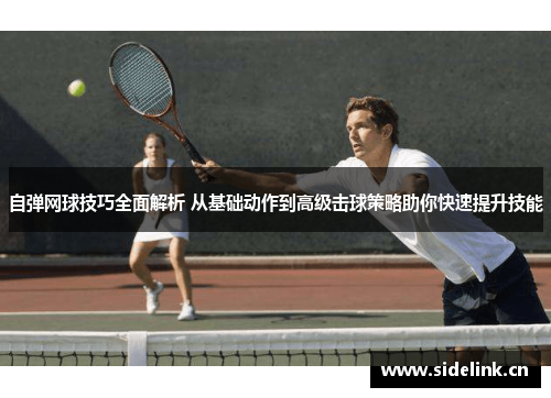 自弹网球技巧全面解析 从基础动作到高级击球策略助你快速提升技能