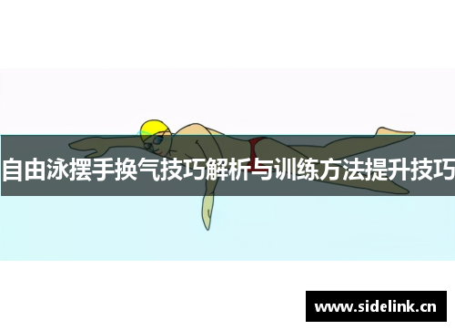 自由泳摆手换气技巧解析与训练方法提升技巧