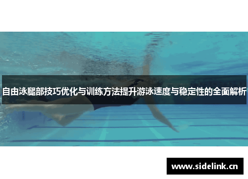 自由泳腿部技巧优化与训练方法提升游泳速度与稳定性的全面解析