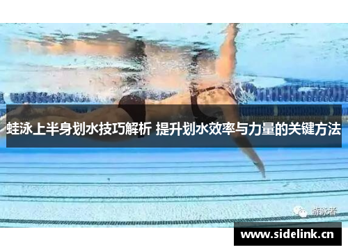 蛙泳上半身划水技巧解析 提升划水效率与力量的关键方法