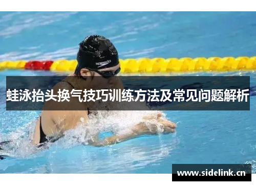 蛙泳抬头换气技巧训练方法及常见问题解析