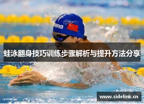 蛙泳翻身技巧训练步骤解析与提升方法分享