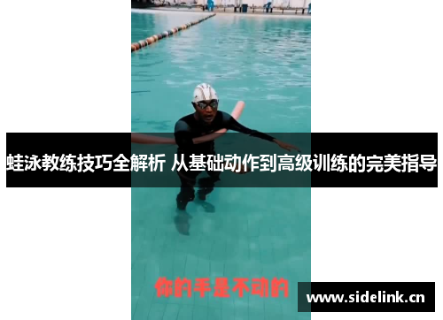 蛙泳教练技巧全解析 从基础动作到高级训练的完美指导