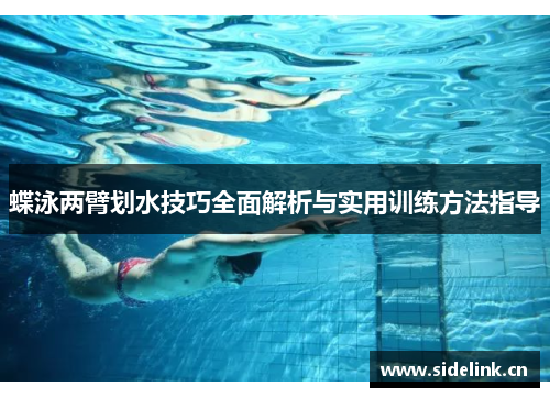 蝶泳两臂划水技巧全面解析与实用训练方法指导