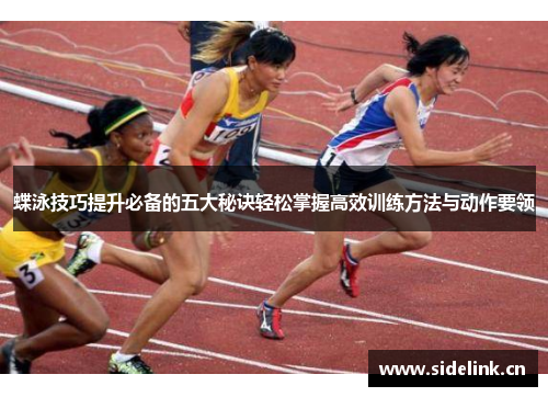 蝶泳技巧提升必备的五大秘诀轻松掌握高效训练方法与动作要领