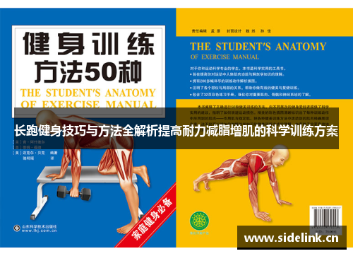 长跑健身技巧与方法全解析提高耐力减脂增肌的科学训练方案