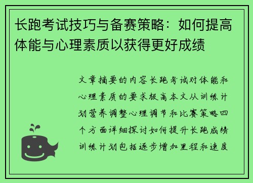 长跑考试技巧与备赛策略：如何提高体能与心理素质以获得更好成绩